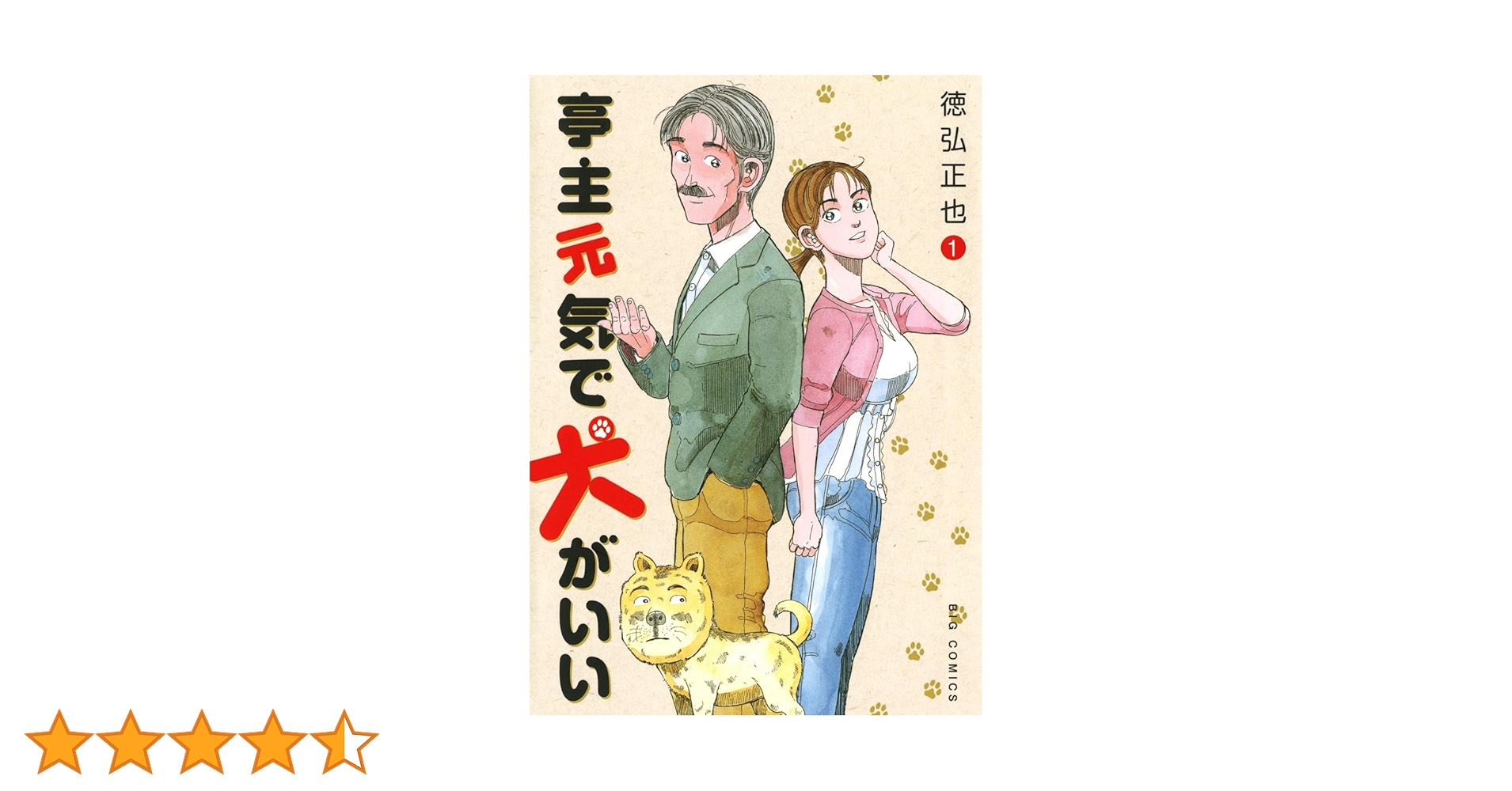 亭主元気で犬がいい（1） (ビッグコミックス) | 徳弘正也